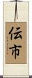 伝市 Scroll