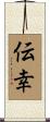 伝幸 Scroll