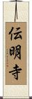 伝明寺 Scroll