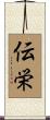 伝栄 Scroll
