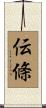 伝條 Scroll