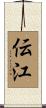 伝江 Scroll