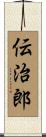 伝治郎 Scroll