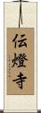 伝燈寺 Scroll