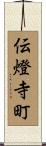 伝燈寺町 Scroll