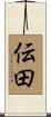 伝田 Scroll