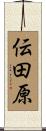 伝田原 Scroll