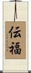 伝福 Scroll