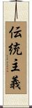 伝統主義 Scroll