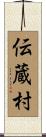 伝蔵村 Scroll