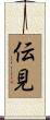 伝見 Scroll