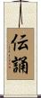 伝誦 Scroll