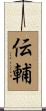 伝輔 Scroll