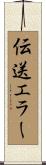 伝送エラー Scroll