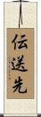 伝送先 Scroll