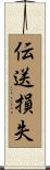 伝送損失 Scroll