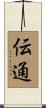 伝通 Scroll