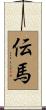 伝馬 Scroll