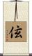 伭 Scroll