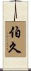 伯久 Scroll