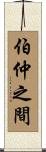 伯仲之間 Scroll
