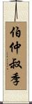 伯仲叔季 Scroll
