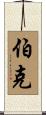 Burk Scroll