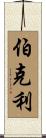 Berkley Scroll
