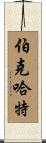 Burkhardt Scroll