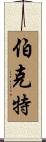 Burkett Scroll