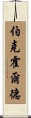 Burkholder Scroll