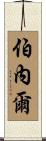 Burnell Scroll