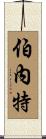 Burnett Scroll