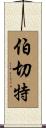 Burchett Scroll