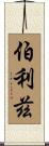 伯利茲 Scroll