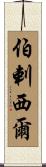 伯剌西爾 Scroll