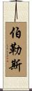 Burrus Scroll