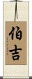 伯吉 Scroll