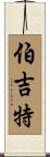 Burgett Scroll