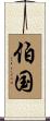 伯国 Scroll