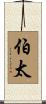 伯太 Scroll