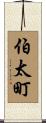 伯太町 Scroll