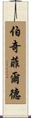 Birchfield Scroll