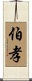 伯孝 Scroll