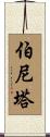 Bernita Scroll