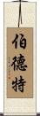 Burdett Scroll