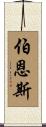 Byrns Scroll