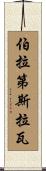 伯拉第斯拉瓦 Scroll
