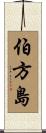 伯方島 Scroll