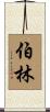 伯林 Scroll